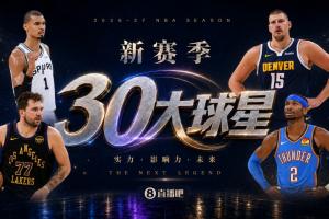 球迷热议』新赛季30位顶尖球星角逐,究竟哪位将成为第12位闪耀之星?